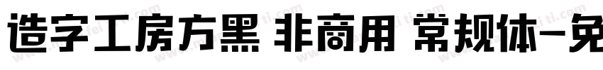 造字工房方黑 非商用 常规体字体转换